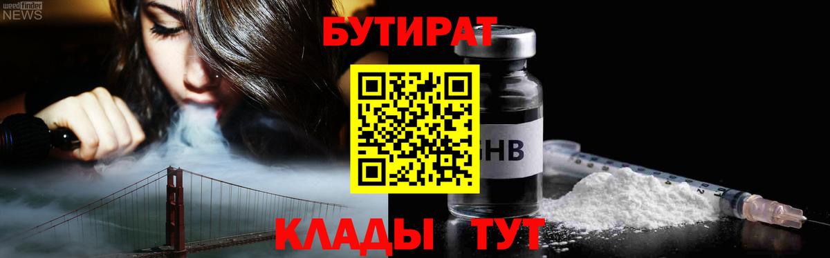 Бутират  Бутират 1.4BDO  Вход с VPN  Грязи 